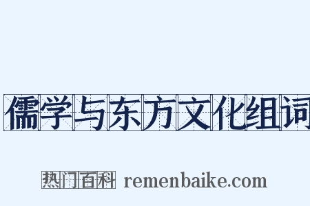 儒学与东方文化组词是什么意思的图片